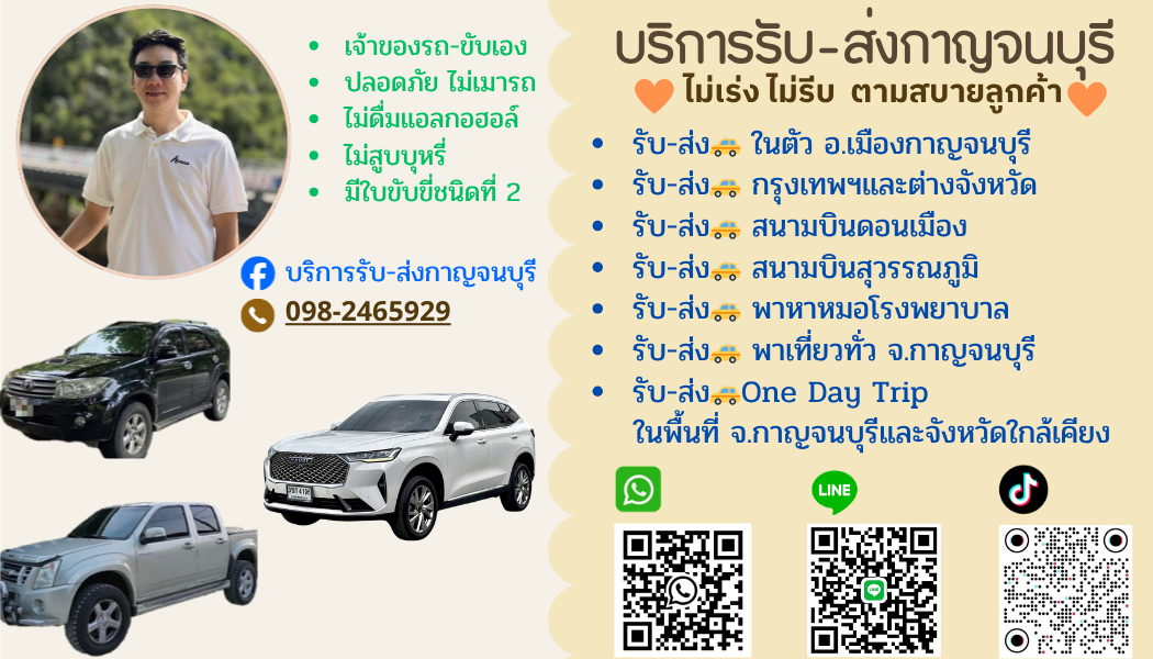 บริการรับ-ส่งกาญจนบุรี